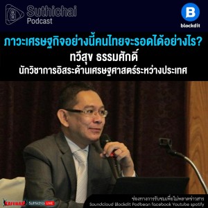 Suthichai Podcast ภาวะเศรษฐกิจอย่างนี้คนไทยจะรอดได้อย่างไร กับ ทวีสุข ธรรมศักดิ์
