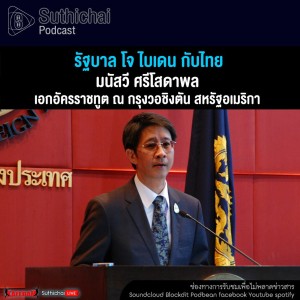 Suthichai Podcast รัฐบาล โจ ไบเดน กับไทย กับ ท่านทูตมนัสวี ศรีโสดาพล
