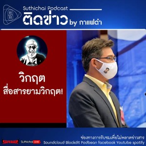 Suthichai Podcast ติดข่าว By กาแฟดำ วิกฤต สื่อสารยามวิกฤต!