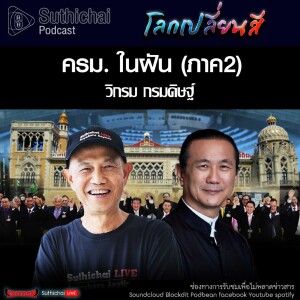 Suthichai Podcast โลกเปลี่ยนสี กับ วิกรม กรมดิษฐ์ ครม. ในฝัน (ภาค2)