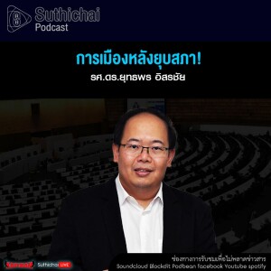 Suthichai Podcast การเมืองหลังยุบสภา!