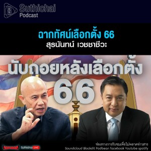 Suthichai Podcast ฉากทัศน์เลือกตั้ง 66