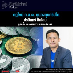 Suthichai Podcast กฏใหม่ ก.ล.ต. คุมลงทุนคริปโต