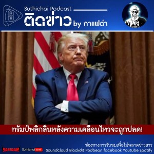 Suthichai Podcast ติดข่าว By กาแฟดำ ทรัมป์พลิกลิ้นหลังความเคลื่อนไหวจะถูกปลด!