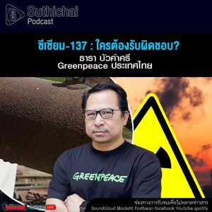 Suthichai Podcast ซีเซียม - 137 ใครต้องรับผิดชอบ