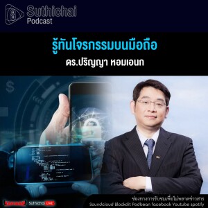 Suthichai Podcast รู้ทันโจรกรรมบนมือถือ