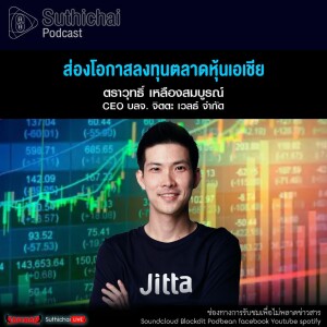 Suthichai Podcast ส่องโอกาสลงทุนตลาดหุ้นเอเชีย
