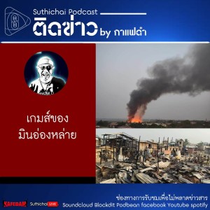 Suthichai Podcast ติดข่าว By กาแฟดำ เกมส์ของมินอ่องหล่าย