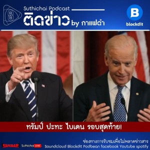 Suthichai Podcast ติดข่าว By กาแฟดำ ทรัมป์ ปะทะ ไบเดน รอบสุดท้าย!