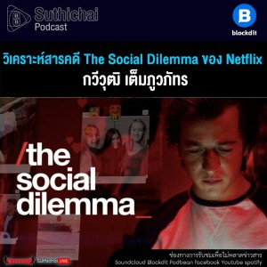 Suthichai Podcast วิเคราะห์สารคดี The Social Dilemma ของ Netflix กับ กวีวุฒิ เต็มภูวภัทร