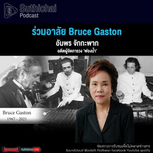 Suthichai Podcast ร่วมอาลัย Bruce Gaston