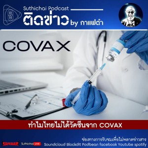 Suthichai Podcast ติดข่าว By กาแฟดำ ทำไมไทยไม่ได้วัคซีนจาก COVAX