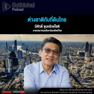 Suthichai Podcast ต่างชาติกับที่ดินไทย