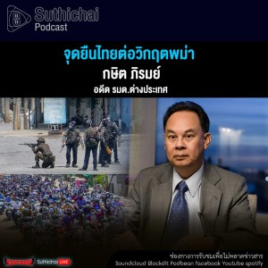 Suthichai Podcast จุดยืนไทยต่อวิกฤตพม่า