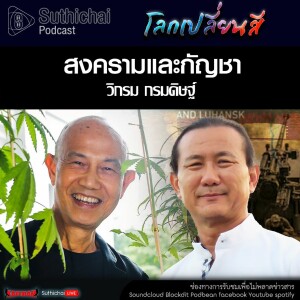 Suthichai Podcast โลกเปลี่ยนสี กับ วิกรม กรมดิษฐ์ สงครามและกัญชา