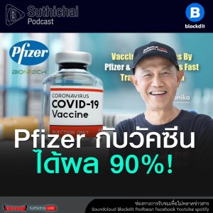 Suthichai Podcast Pfizer กับวัคซีนได้ผล 90%!  กับ ศ.นพ.มานพ พิทักษ์ภากร