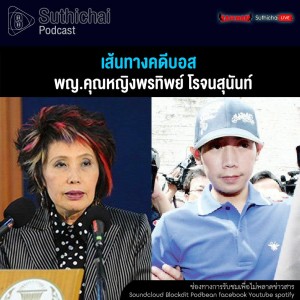 Suthichai Podcast เส้นทางคดีบอส กับ พญ.คุณหญิงพรทิพย์ โรจนสุนันท์