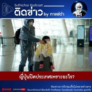 Suthichai Podcast ติดข่าว by กาแฟดำ ญี่ปุ่นปิดประเทศเพราะอะไร?