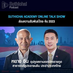 Suthichai Podcast Suthichai Academy Online Talk Show ส่องความสัมพันธ์ไทย - จีน 2023