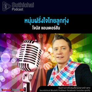 Suthichai Podcast หนุ่มฝรั่งใจไทยลูกทุ่ง