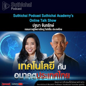 Suthichai Podcast Suthichai Academy’s Online Talk Show เทคโนโลยี กับอนาคตประเทศไทย