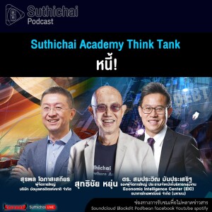 Suthichai Podcast Suthichai Academy Think Tank หนี้!