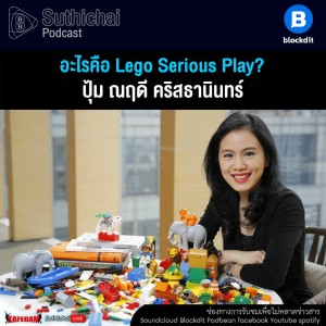 Suthichai Podcast อะไรคือ Lego Serious Play กับ ปุ้ม ณฤดี คริสธานินทร์
