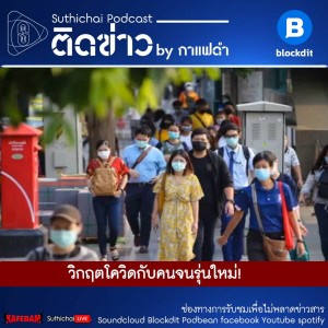 Suthichai Podcast ติดข่าว By กาแฟดำ วิกฤตโควิดกับคนจนรุ่นใหม่!