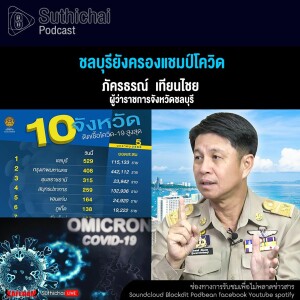 Suthichai Podcast ชลบุรียังครองแชมป์โควิด