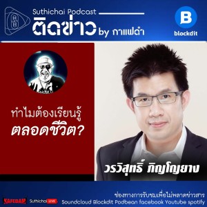 Suthichai Podcast: ทำไมต้องเรียนรู้ตลอดชีวิต?