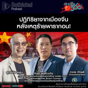 Suthichai Podcast ปฏิกิริยาจากเมืองจีนหลังเหตุร้ายพารากอน!