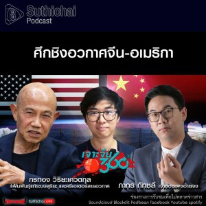 Suthichai Podcast ศึกชิงอวกาศจีน - อเมริกา