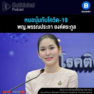 Suthichai Podcast หมอบุ๋มกับโควิด - 19 กับ  พญ.พรรณประภา ยงค์ตระกูล
