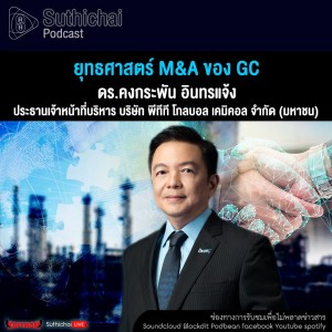 Suthichai Podcast ยุทธศาสตร์ M&A ของ GC