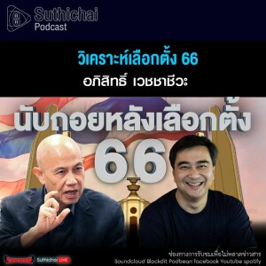 Suthichai Podcast วิเคราะห์เลือกตั้ง 66