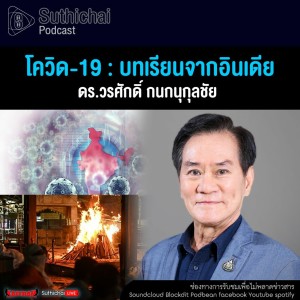 Suthichai Podcast โควิด - 19 บทเรียนจากอินเดีย