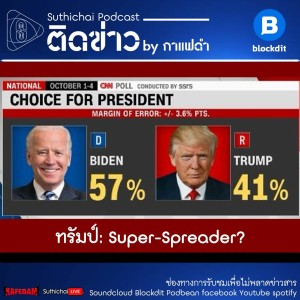 Suthichai Podcast ติดข่าว by กาแฟดำ ทรัมป์ Super-Spreader?