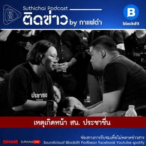 Suthichai Podcast ติดข่าว By กาแฟดำ เหตุเกิดหน้า สน. ประชาชื่น