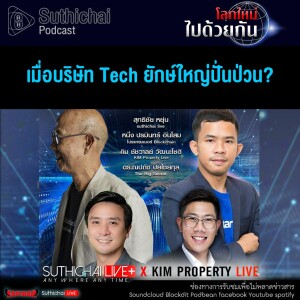 Suthichai Podcast โลกใหม่...ไปด้วยกัน เมื่อบริษัท Tech ยักษ์ใหญ่ปั่นป่วน