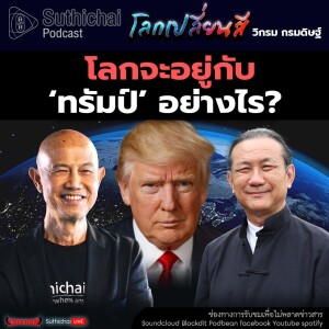 Suthichai Podcast โลกเปลี่ยนสี กับ วิกรม กรมดิษฐ์ โลกจะอยู่กับ ‘ทรัมป์’ อย่างไร