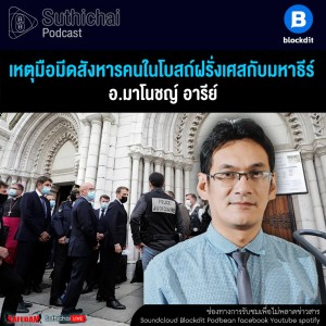 Suthichai Podcast เหตุมือมีดสังหารคนในโบสถ์ฝรั่งเศสกับมหาธีร์ กับ อ.มาโนชญ์ อารีย์