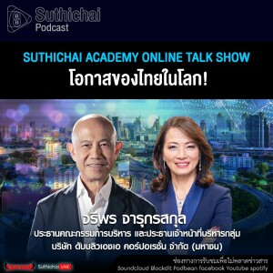 Suthichai Podcast Suthichai Academy Online Talk Show โอกาสของไทยในโลก!