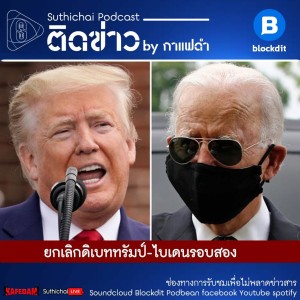 Suthichai Podcast ติดข่าว By กาแฟดำ ยกเลิกดิเบททรัมป์ - ไบเดนรอบสอง