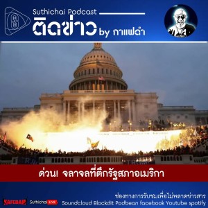 Suthichai Podcast ติดข่าว By กาแฟดำ ด่วน! จลาจลที่ตึกรัฐสภาอเมริกา