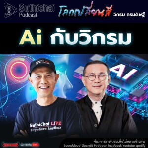 Suthichai Podcast โลกเปลี่ยนสี กับ วิกรม กรมดิษฐ์ AI กับวิกรม