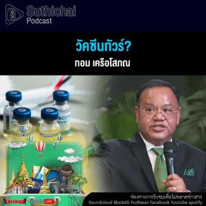 Suthichai Podcast วัคซีนทัวร์