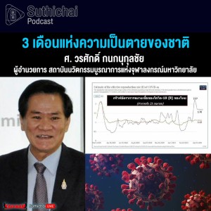 Suthichai Podcast 3 เดือนแห่งความเป็นตายของชาติ