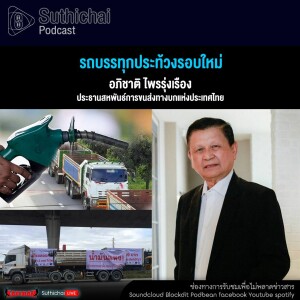 Suthichai Podcast รถบรรทุกประท้วงรอบใหม่