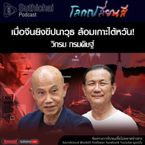 Suthichai Podcast โลกเปลี่ยนสี กับ วิกรม กรมดิษฐ์ เมื่อจีนยิงขีปนาวุธ ล้อมเกาะไต้หวัน!
