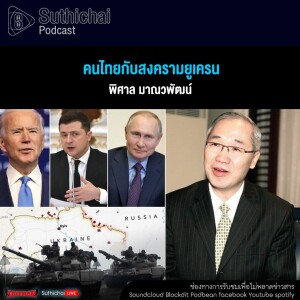 Suthichai Podcast คนไทยกับสงครามยูเครน